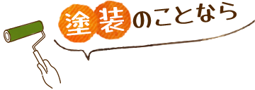 塗装のことなら